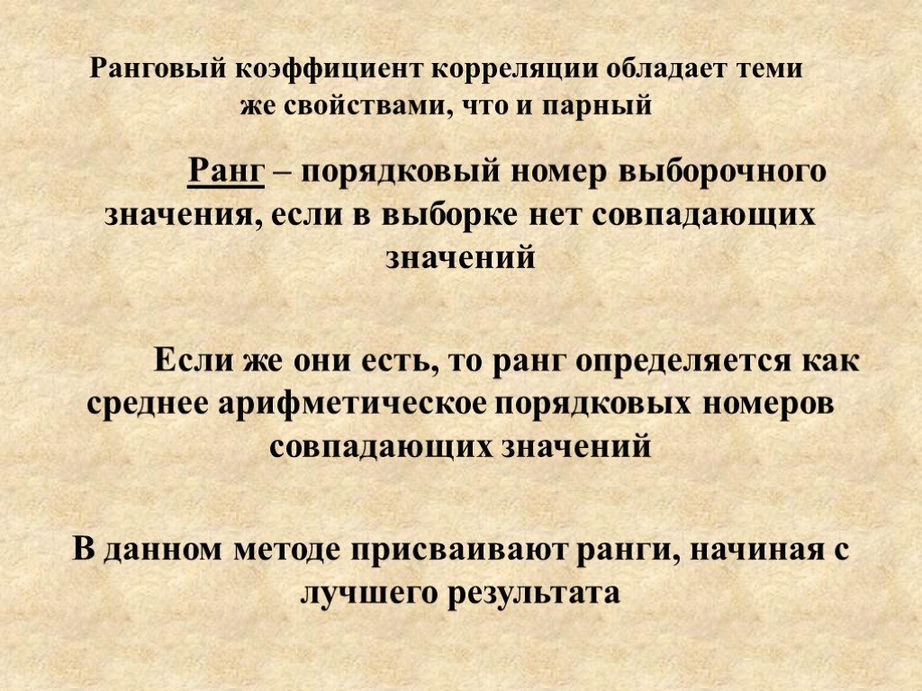 Ранговый коэффициент корреляции обладает теми же свойствами, что и парный Ранг – порядковый номер